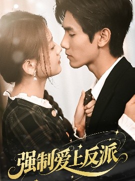强制爱上反派（70集）仇乐瑶&王小明 (2025)-米创网