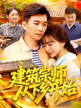 建筑宗师从下乡开始（129集）(2025)-米创网