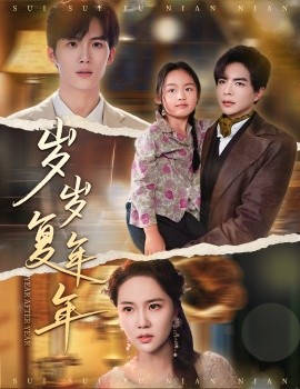 岁岁复年年（60集）温宇＆陈丹妮 (2025)-米创网