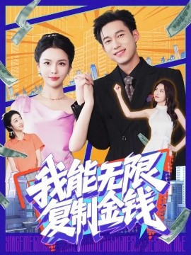 我能无限复制金钱（121集）王大钱&韩雨男 (2025)-米创网