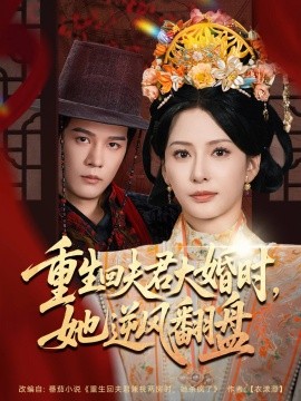 重生回夫君大婚时，她逆风翻盘（81集）杨承翰&杨晨璐 (2025)-米创网