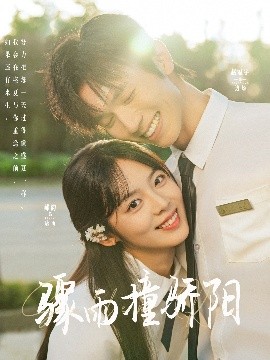 骤雨撞骄阳（121集）赵冠宇&郝韵 (2025)-米创网