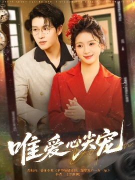 唯爱心尖宠（80集）王裕博&何祥欢 (2025)-米创网