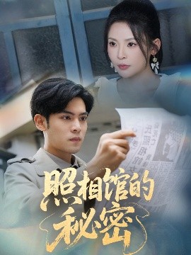 新版：照相馆的秘密（60集）陆天玮＆田珍 (2025)-米创网