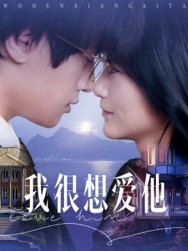 我很想爱他（78集）展轩＆毛香淋 (2025)-米创网