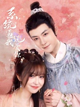 系统逼我说爱你（80集）刘尚麟＆王涵 (2025)-米创网