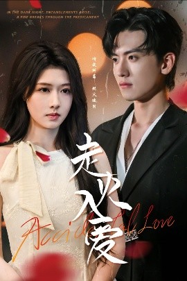 走火入爱（62集）聂博宣＆陈杨婷丹 (2025)-米创网