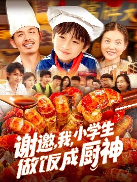 谢邀，我，小学生做饭成厨神（105集）白锦萍 (2025)-米创网