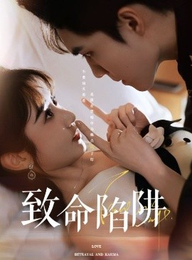 致命陷阱（50集）梁思伟&魏小也 (2025)-米创网