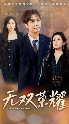 无双荣耀（55集）牟映竹 (2025)-米创网
