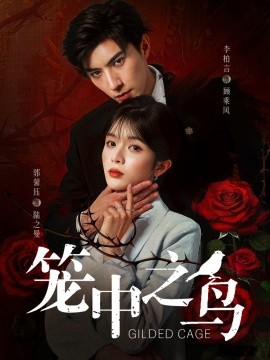 笼中之鸟（70集）李柏言＆郭馨钰 (2025)-米创网