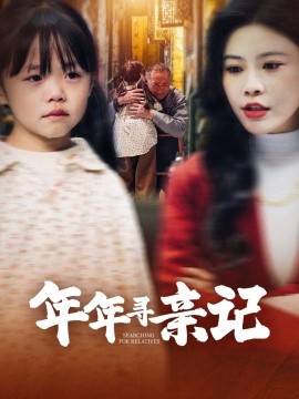 年年寻亲记（31集）谭心 (2025)-米创网