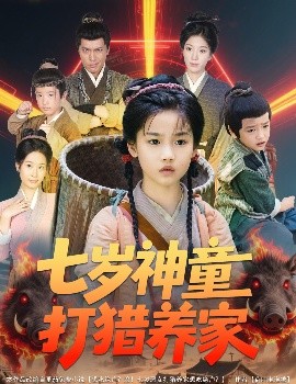 七岁神童打猎养家＆全村闹饥荒萌宝肉满仓（61集）杨喜嘉 (2025)-米创网