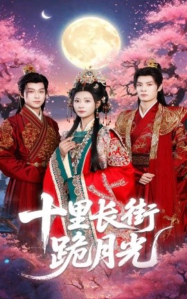 十里长街跪月光（60集）杨瑾羽&刘叁肆 (2025)-米创网