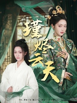瑾烬云天（75集）陈辞＆朱敏鑫 (2025)-米创网