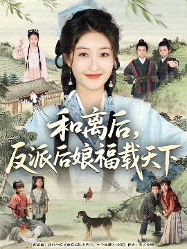 和离后，反派后娘福载天下（89集）罗欢＆郭静 (2025)-米创网