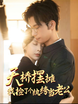 天桥摆摊，我捡了个纨绔当老公（79集）马法洋＆丁晓 (2025)-米创网