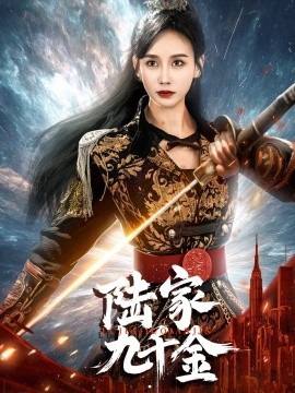 陆家九千金（60集）金美玲 (2025)-米创网