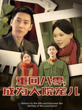 重回八零，成为大院宠儿（100集）王炳翔＆马乐婕 (2025)-米创网