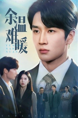 余温难暖（60集）袁宁&谢卓&袁天慧 (2025)-米创网