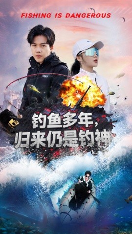 钓鱼多年，归来仍是钓神（55集）陆绎方＆杨梓依 (2025)-米创网