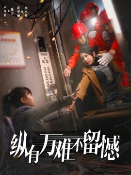 纵有万难不留憾（56集）卢本娟 (2025)-米创网