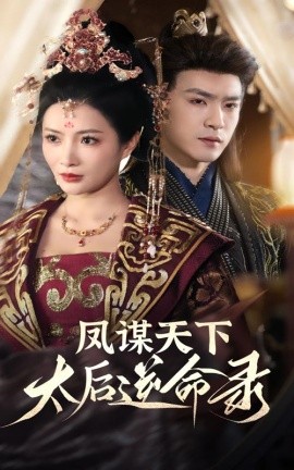 凤谋天下，太后逆命录（80集）沈照程＆李莎 (2025)-米创网
