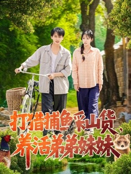 打猎捕鱼采山货，养活弟弟妹妹（108集）张锦亮＆朱佳琪 (2025)-米创网
