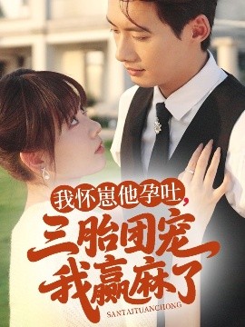 我怀崽他孕吐，三胎团宠我赢麻了（80集）徐俊亦＆胡嘉倪 (2025)-米创网