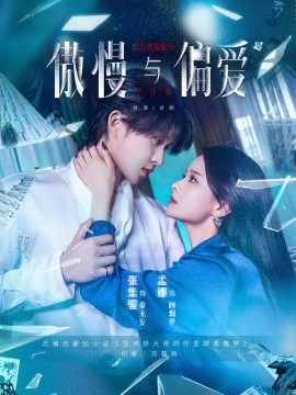 傲慢与偏爱（71集）孟娜&张集骏 (2025)-米创网