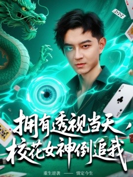 拥有透视当天，校花女神倒追我（76集）贺龙天&生宸 (2025)-米创网