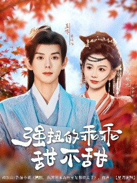 强扭的乖乖甜不甜（70集）蓝博＆马秋元 (2025)-米创网