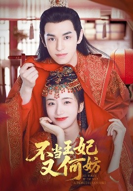 不当王妃又何妨（71集）辛悦&左叶 (2025)-米创网