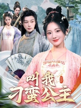 叫我刁蛮公主（30集）吴添豪＆伍怡桥 (2025)-米创网