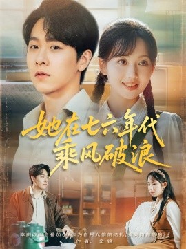 她在七六年代乘风破浪（71集）何子雯&孙文博 (2025)-米创网