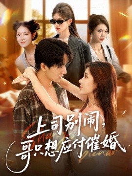上司别闹，哥只想应付催婚 (60集) 华雯&张艺轩 (轩轩) (2025)-米创网