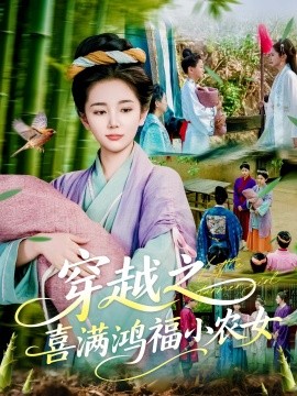 穿越之喜满鸿福小农女（107集）乔舒婍 (2025)-米创网