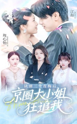 诀别三个青梅后，京圈大小姐狂追我（46集）刘言&詹琸 (2025)-米创网
