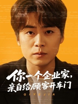 你一个企业家，亲自给顾客开车门（100集）皮德胜&宋晓&丁磊 (2025)-米创网