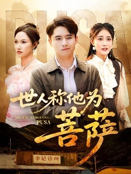 世人称他为菩萨（68集）刘星辰&蔡子菱 (2025)-米创网