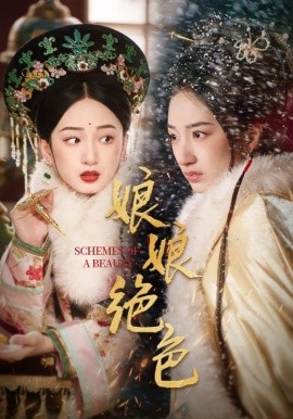 娘娘绝色（55集）陈云廷＆谭盐盐 (2025)-米创网