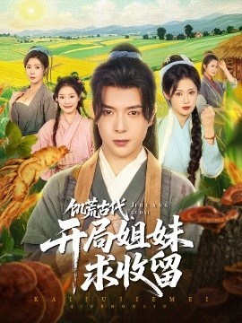 饥荒古代，开局姐妹求收留（87集）刘倩彤&祝昕愿 (2025)-米创网