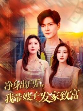 净身出户后，我带嫂子发家致富（110集）隋安蓉&吕智恩&城城 (2025)-米创网
