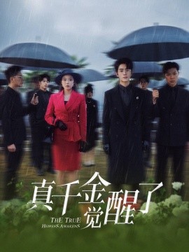 真千金觉醒了（56集）(2025)-米创网