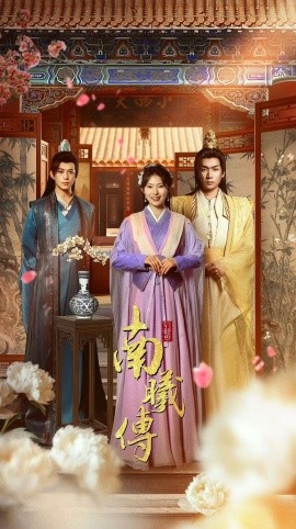 南曦传（73集）陈凯欣＆斯佳丽 (2025)-米创网