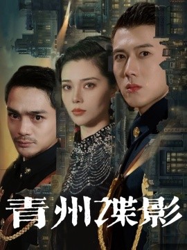 青州谍影（108集）黄文博&徐涔桐 (2025)-米创网