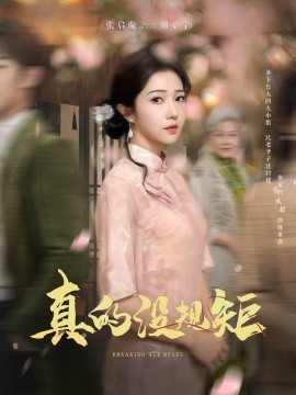 真的没规矩（55集）马士尧＆张启璇 (2025)-米创网