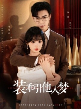 装乖引他入梦（78集）沉思＆贾翼瑄 (2025)-米创网
