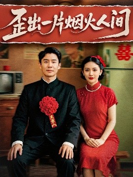 歪出一片烟火人间（81集）王璐&聂文慧 (2025)-米创网