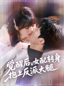 觉醒后，女配转身抱上反派大腿（80集）徐兰迪&雷艺昊 (2025)-米创网